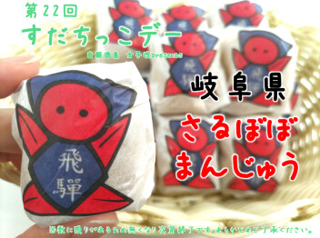 ＃第22回☆すだちっこデー